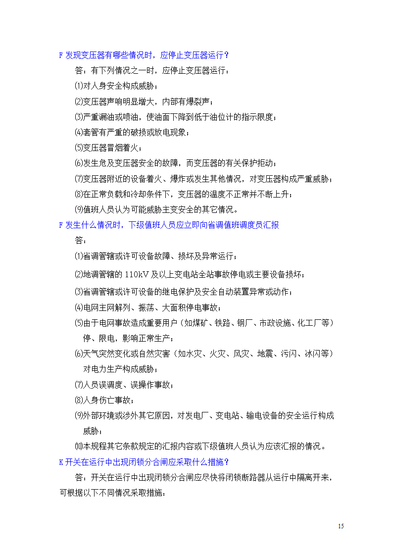 河北南网地调调度员问答题第15页