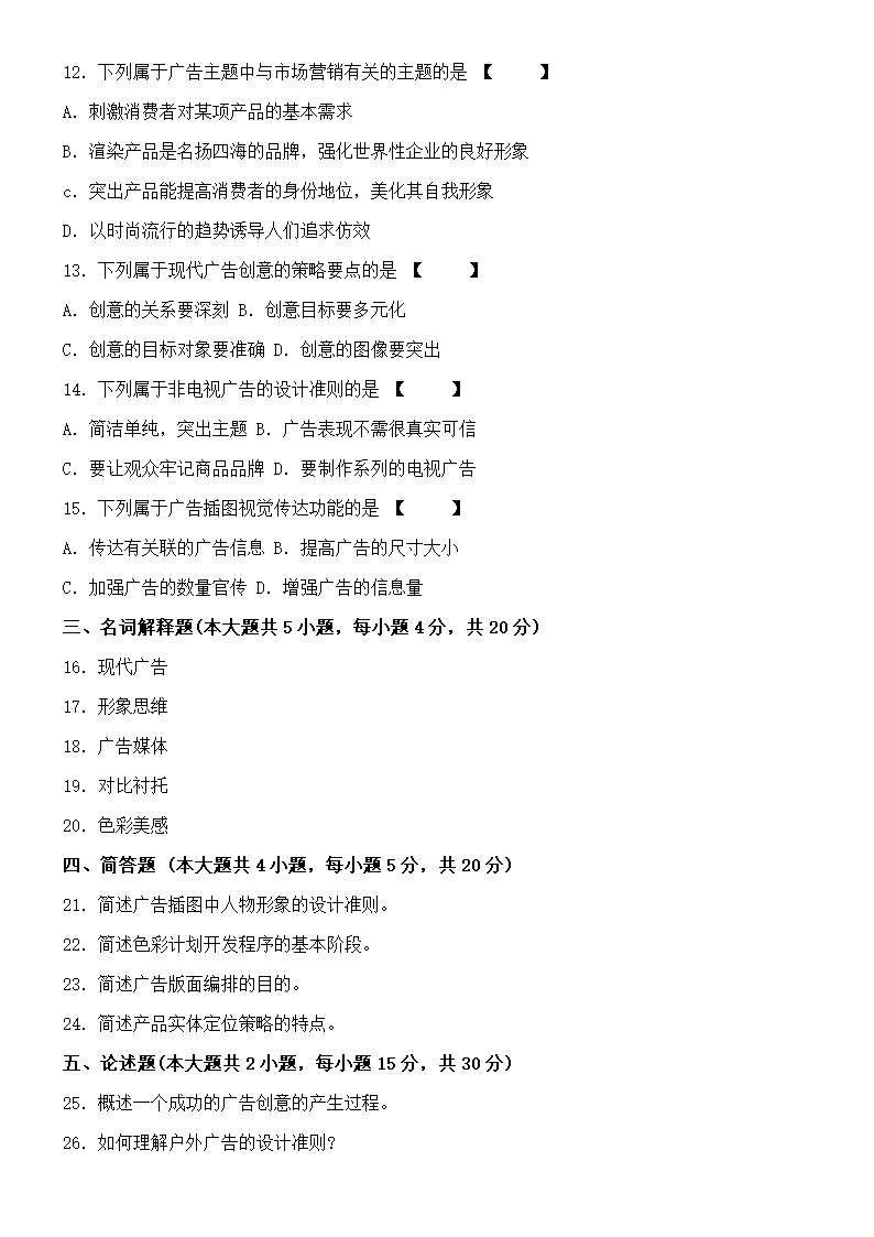 2010-2012自考(平面广告设计)福建省统一命题考试第4页