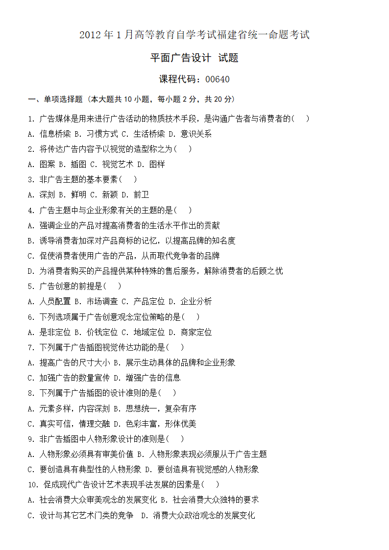 2010-2012自考(平面广告设计)福建省统一命题考试第7页