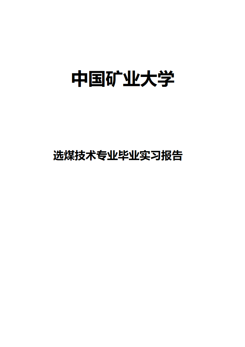 中国矿业大学第1页