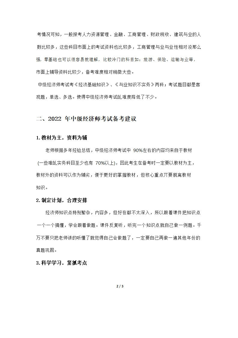 2022年中级经济师考情分析及备考建议第2页