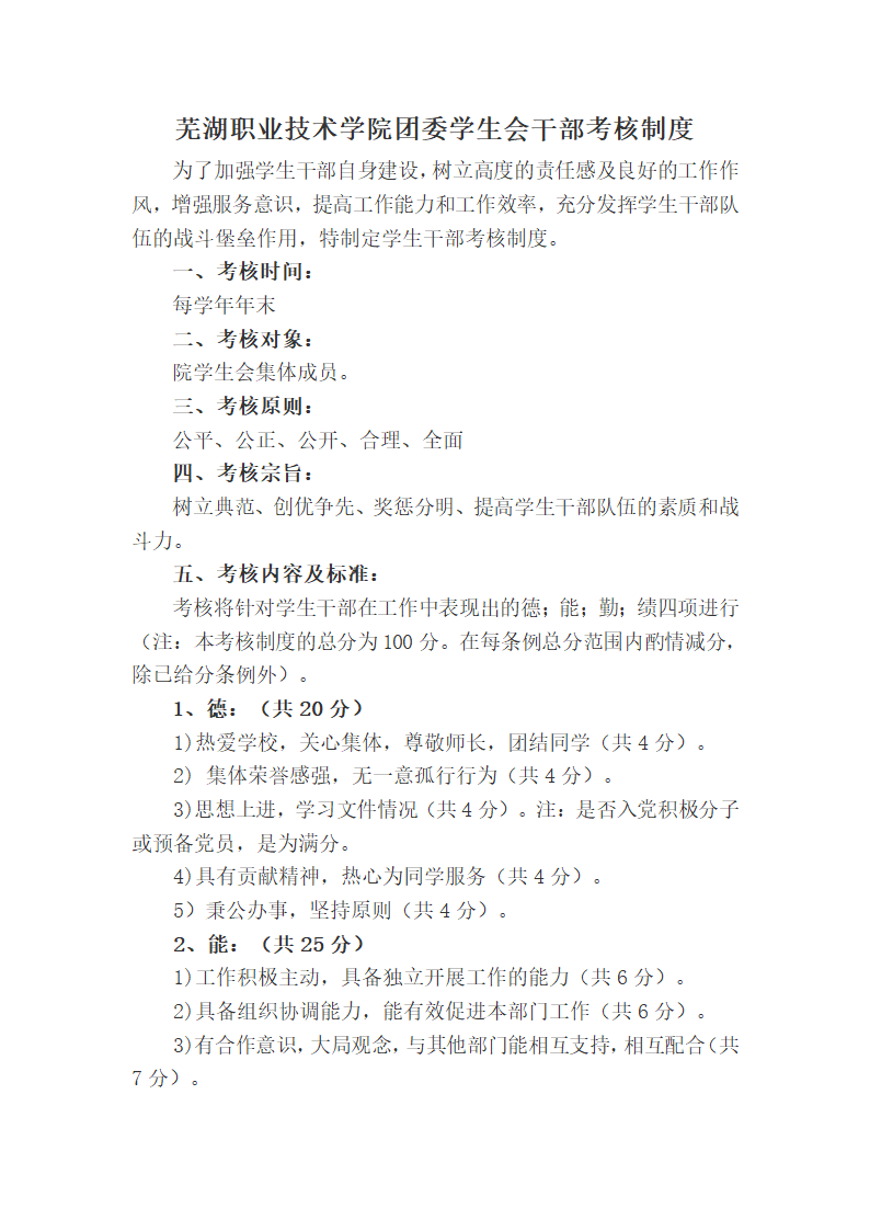 芜湖职业技术学院团委学生会干部考核制度第1页