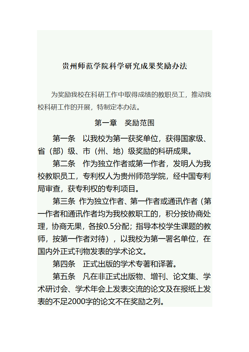 贵州师范学院科学研究成果奖励办法第2页