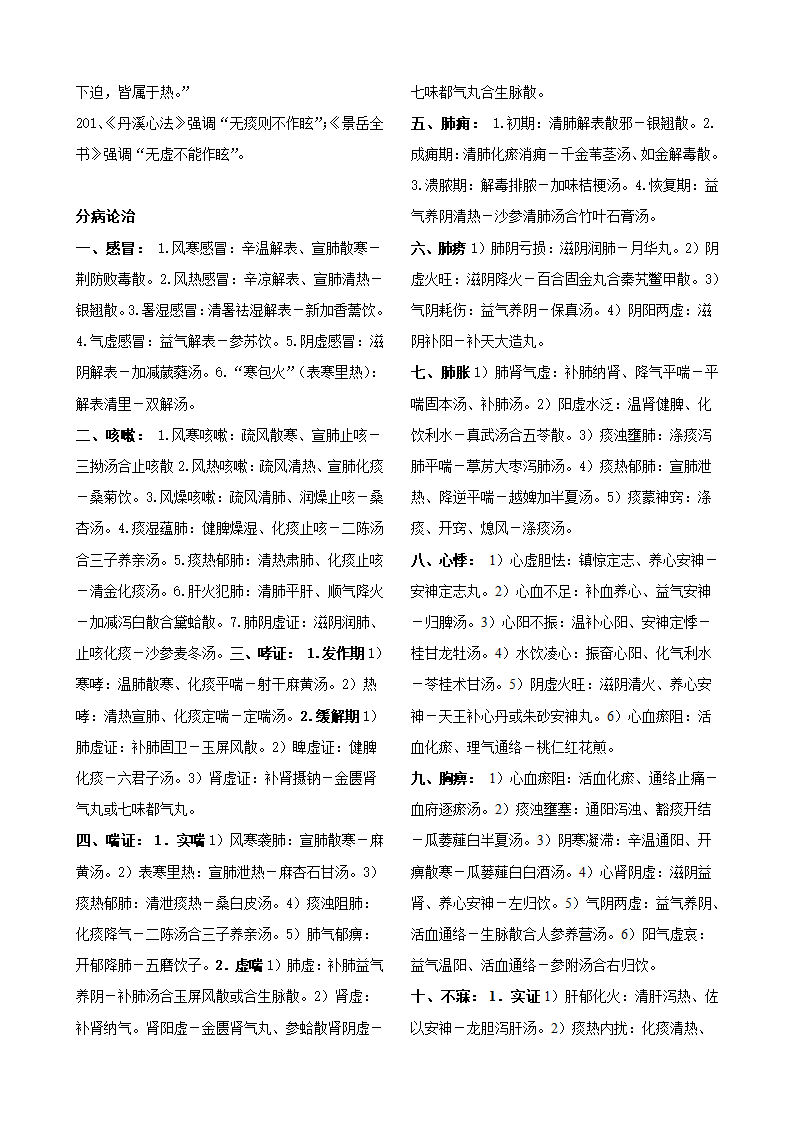 中医执业医师考试-中医内科学第7页