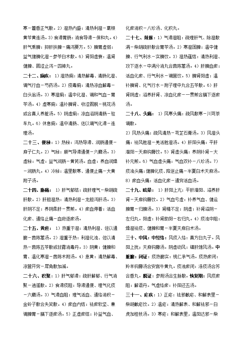 中医执业医师考试-中医内科学第9页