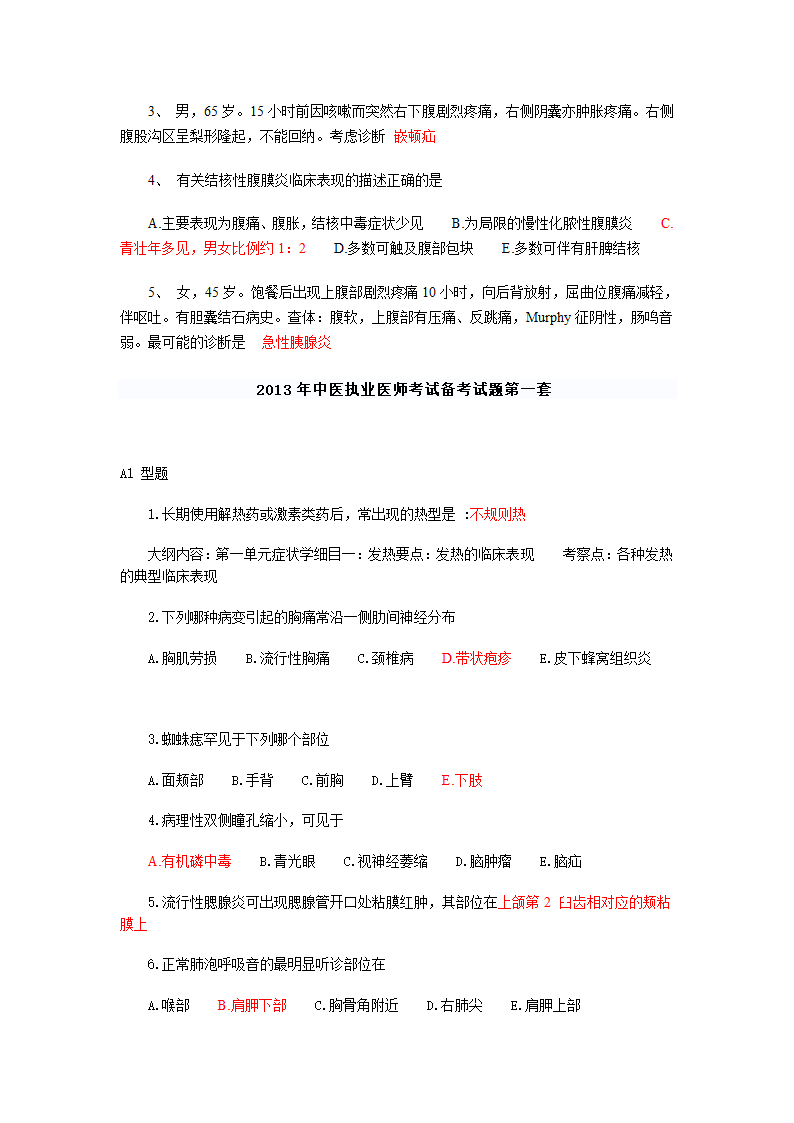 中医执业医师考试习题第9页