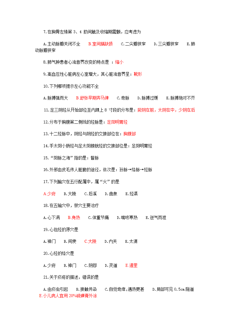 中医执业医师考试习题第10页