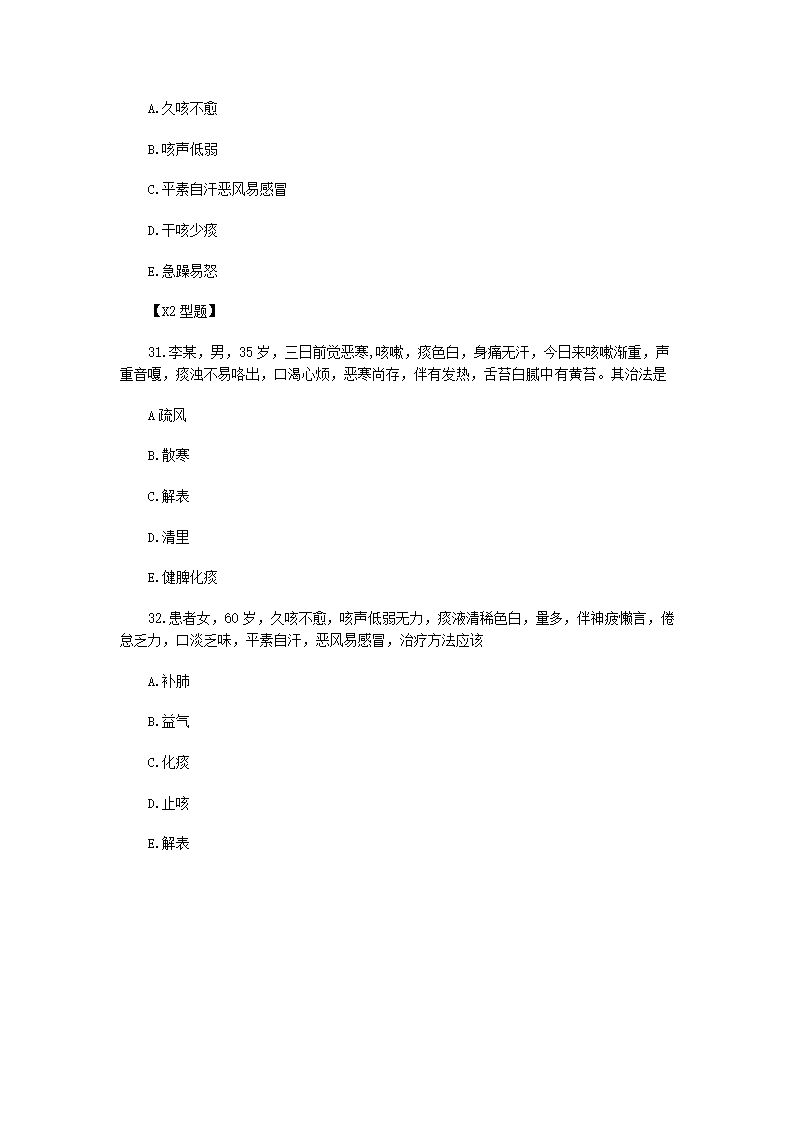 中医执业医师考试习题第16页