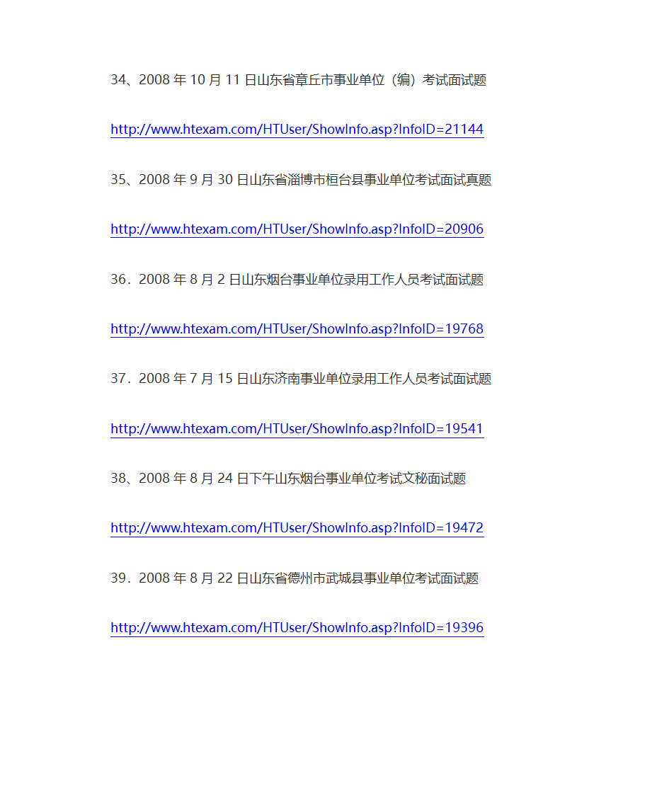 山东省事业单位题库第6页