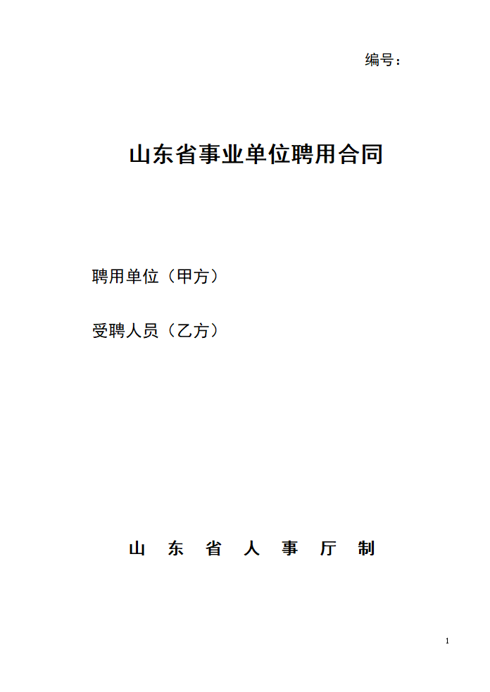 山东省事业单位人员聘用合同第1页