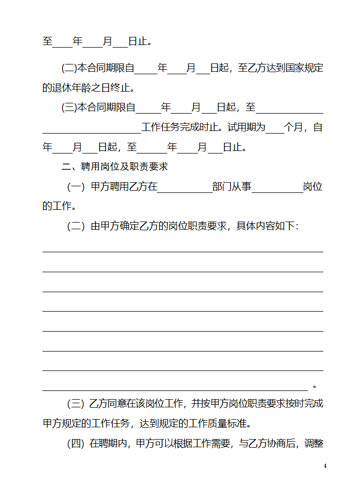 山东省事业单位人员聘用合同第4页