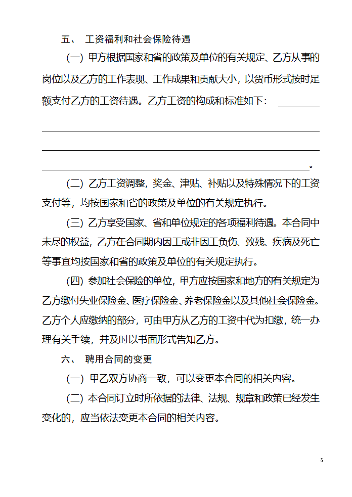 山东省事业单位人员聘用合同第6页