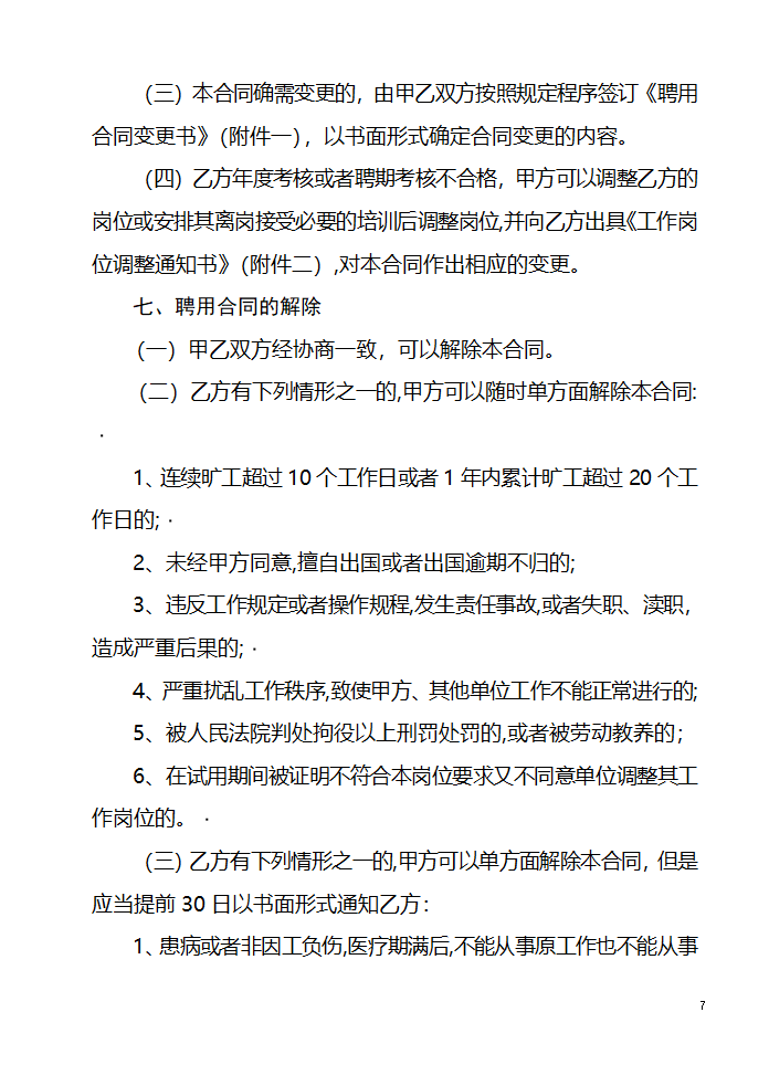 山东省事业单位人员聘用合同第7页