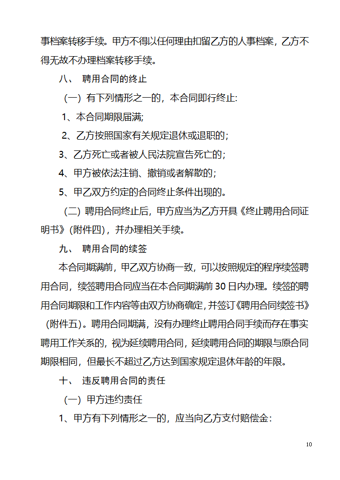 山东省事业单位人员聘用合同第10页