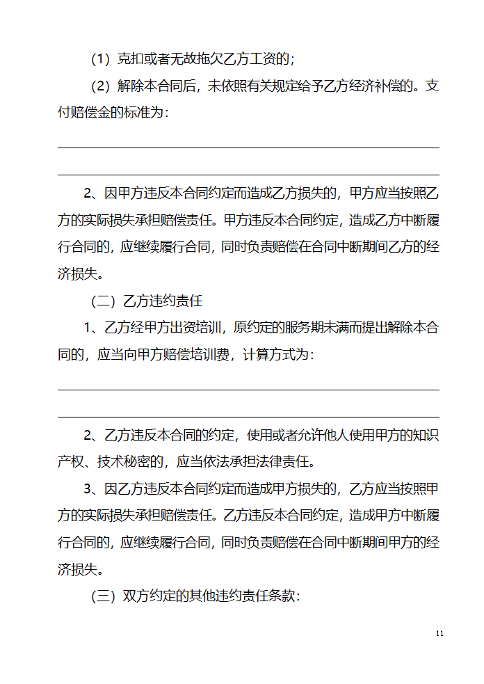 山东省事业单位人员聘用合同第11页