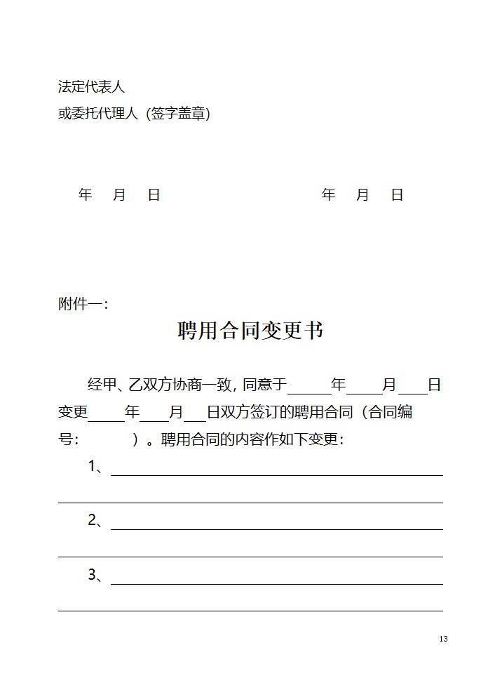 山东省事业单位人员聘用合同第13页