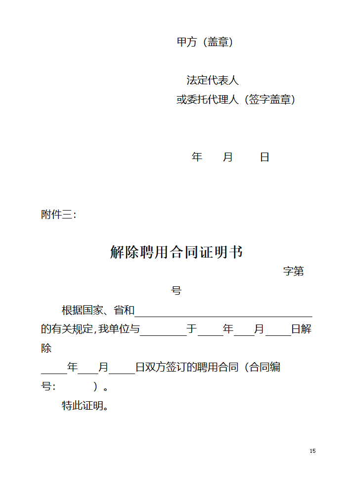 山东省事业单位人员聘用合同第15页