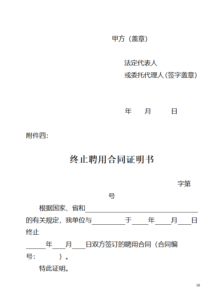 山东省事业单位人员聘用合同第16页