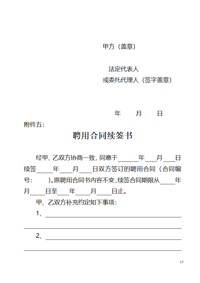 山东省事业单位人员聘用合同第17页