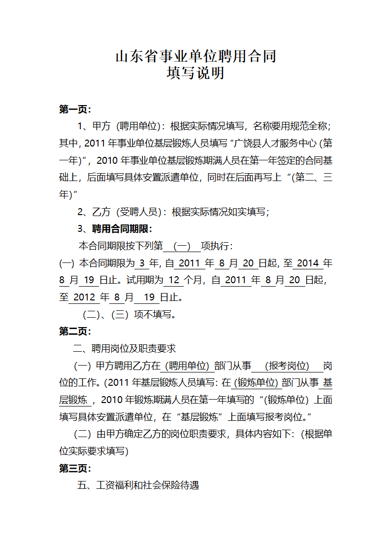 山东省事业单位聘用合同填写说明第1页