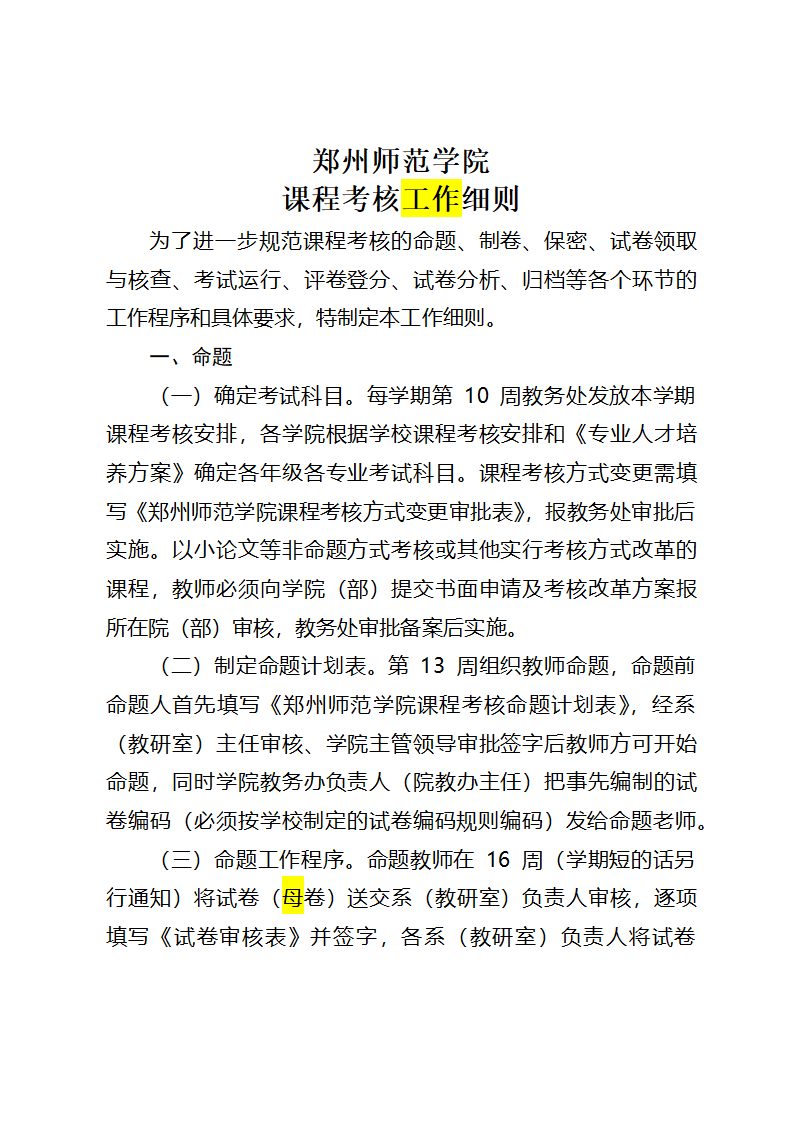 郑州师范学院课程考核工作细则第1页