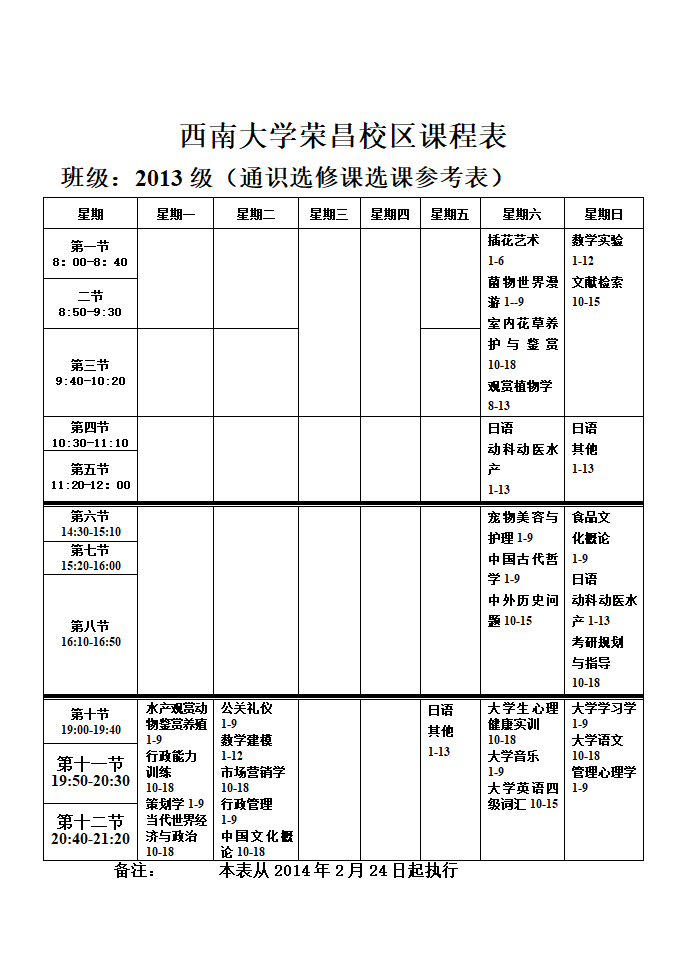 西南大学荣昌校区课程表13级参考表第1页