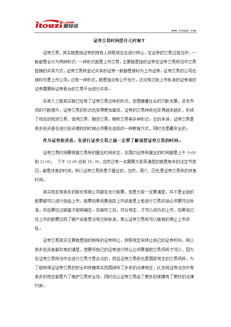 证券交易时间是什么时候？第1页