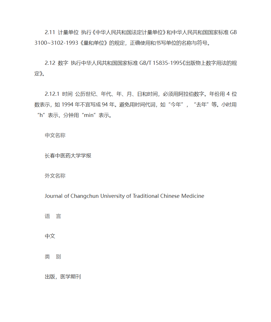 《长春中医药大学学报》投稿须知第5页