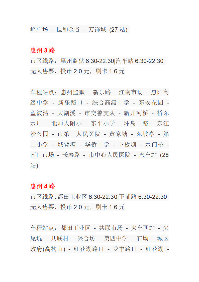 惠州公交车一览表第2页