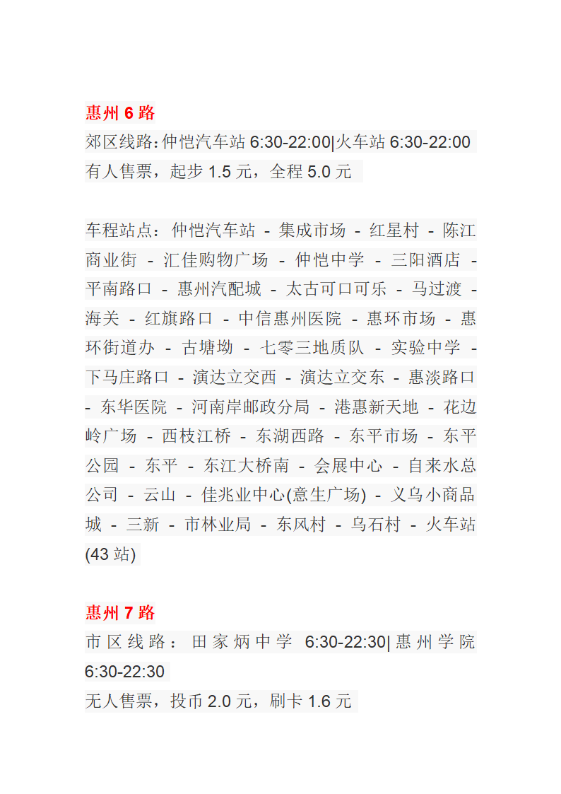 惠州公交车一览表第4页