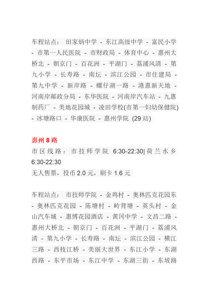 惠州公交车一览表第5页