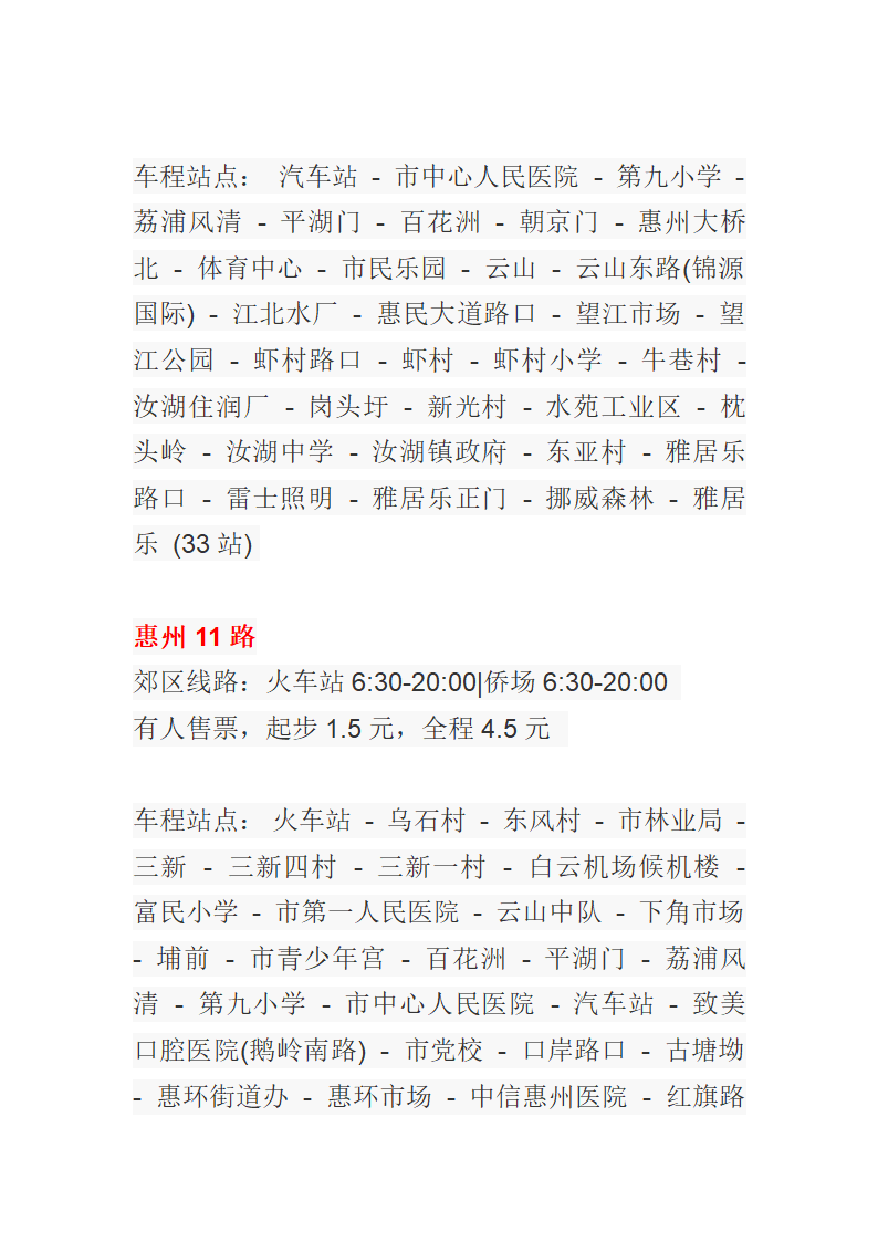 惠州公交车一览表第7页