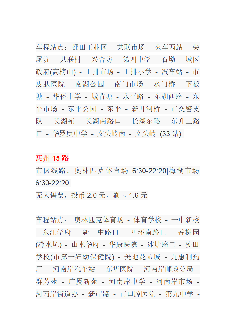 惠州公交车一览表第10页