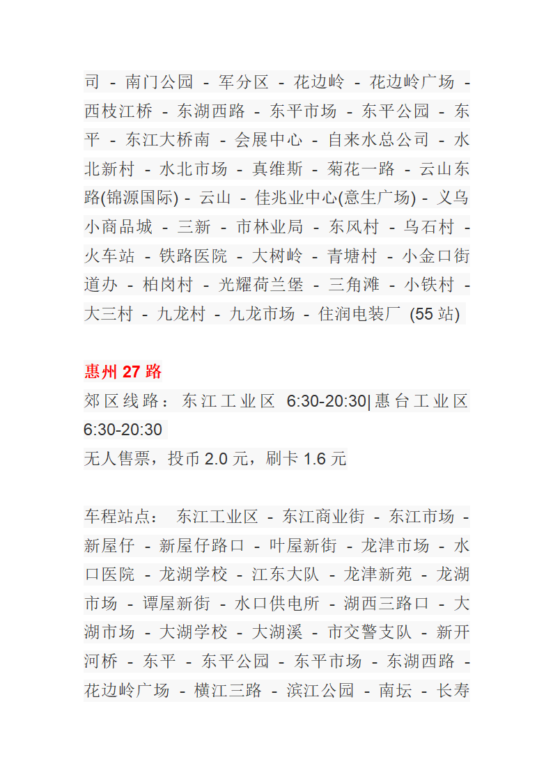 惠州公交车一览表第18页