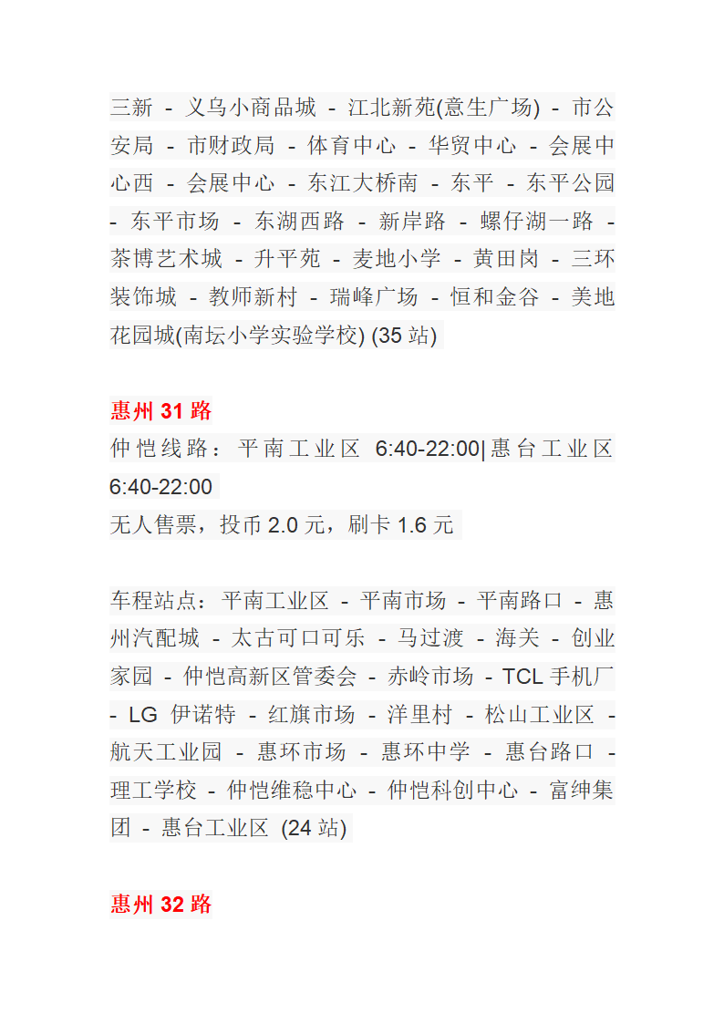 惠州公交车一览表第21页