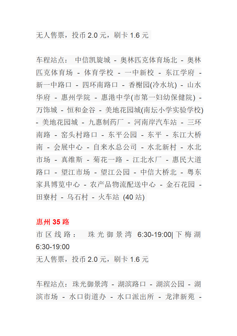 惠州公交车一览表第23页