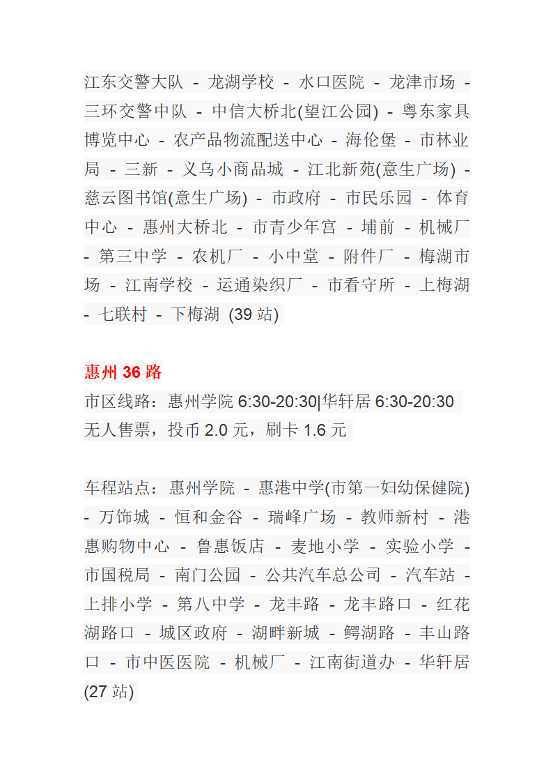 惠州公交车一览表第24页