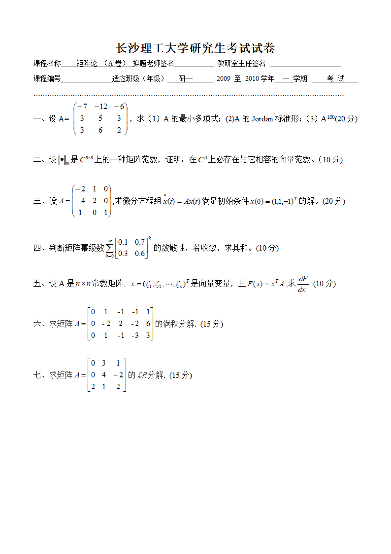 长沙理工大学研究生考试试卷A第1页