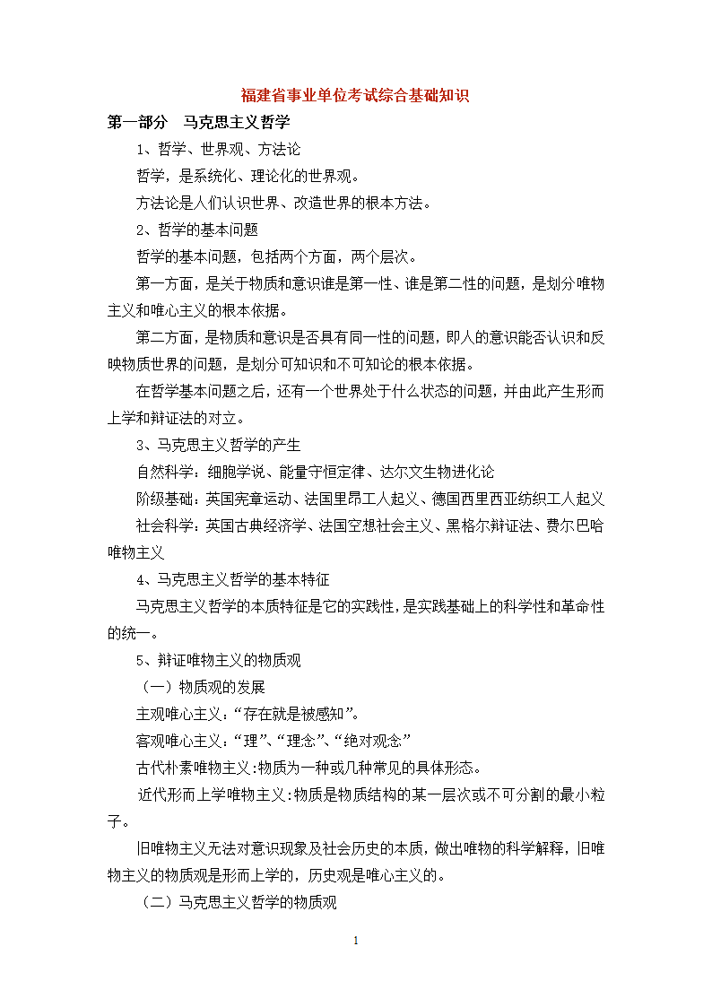 福建省事业单位考试综合基础知识复习提纲第1页