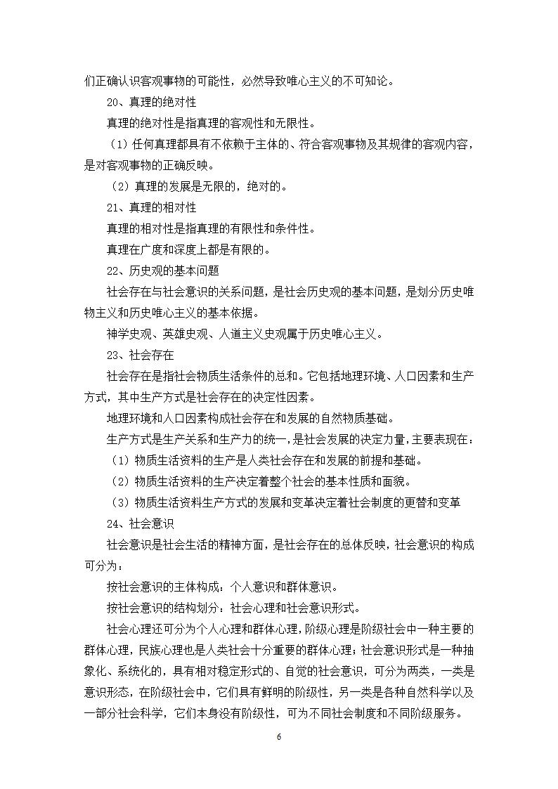 福建省事业单位考试综合基础知识复习提纲第6页