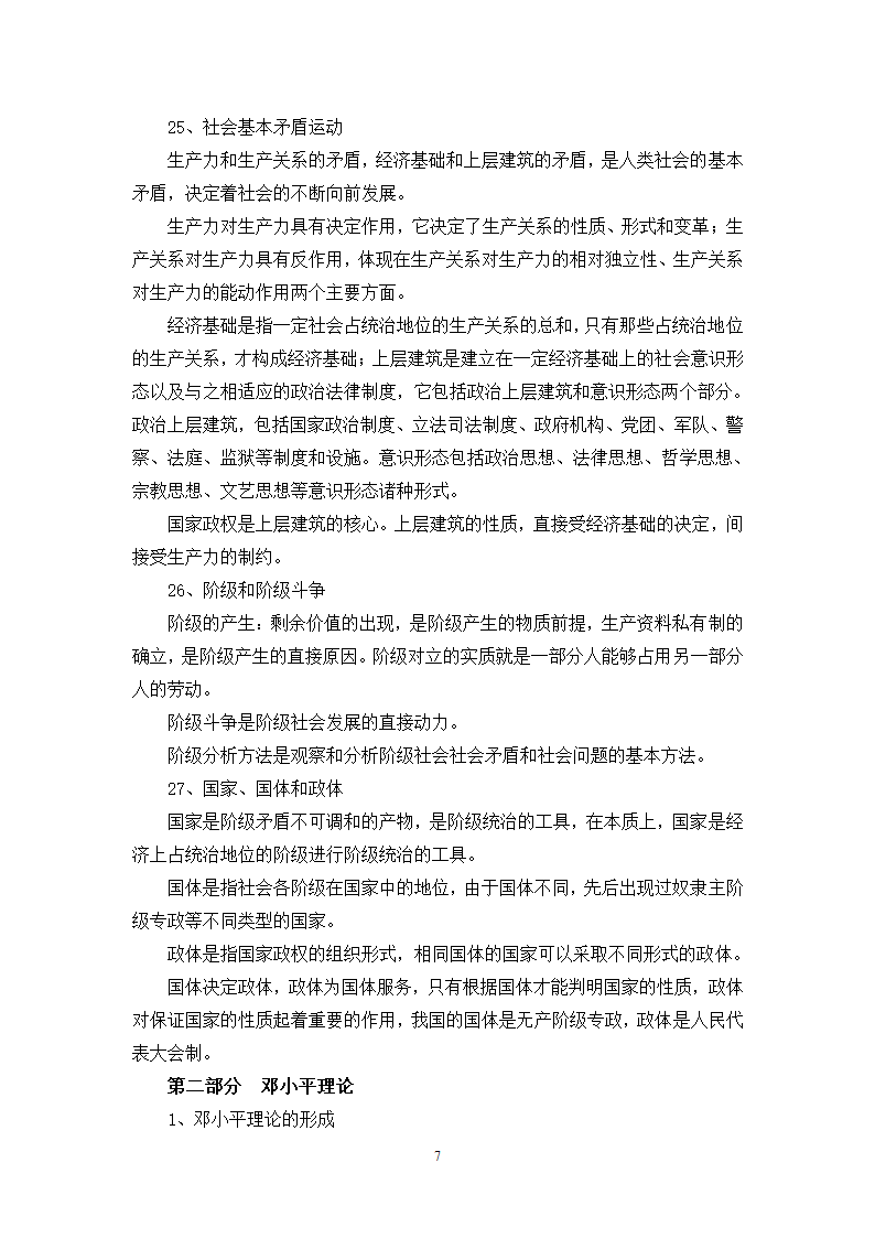 福建省事业单位考试综合基础知识复习提纲第7页