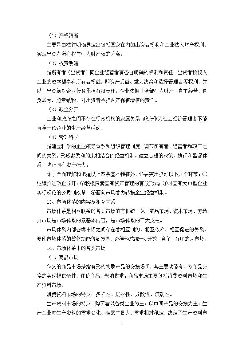 福建省事业单位考试综合基础知识复习提纲第10页