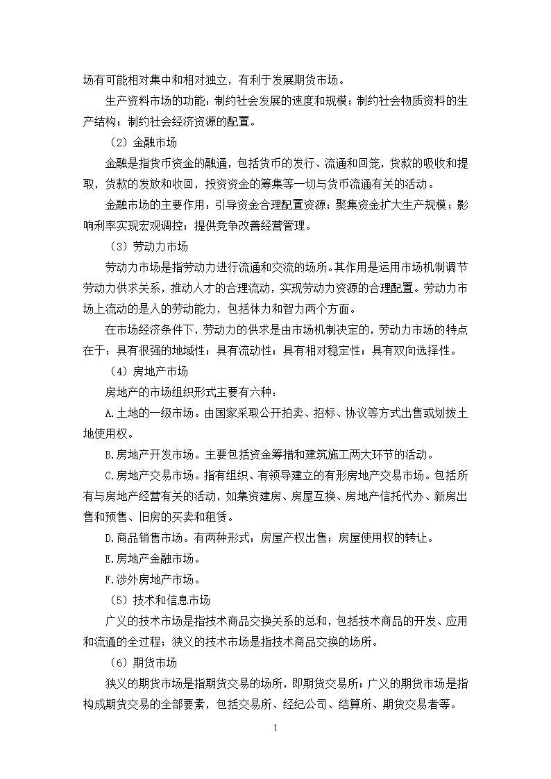 福建省事业单位考试综合基础知识复习提纲第11页