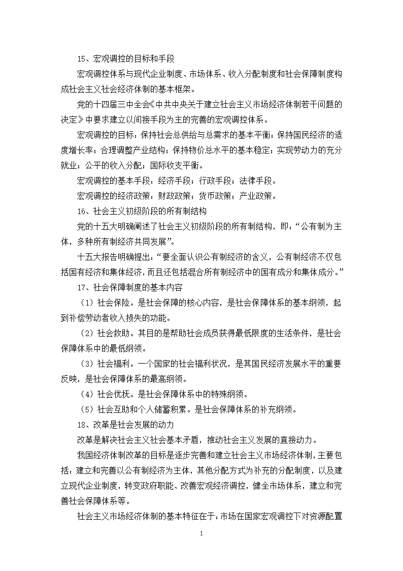 福建省事业单位考试综合基础知识复习提纲第12页