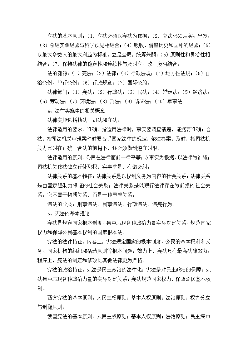 福建省事业单位考试综合基础知识复习提纲第15页