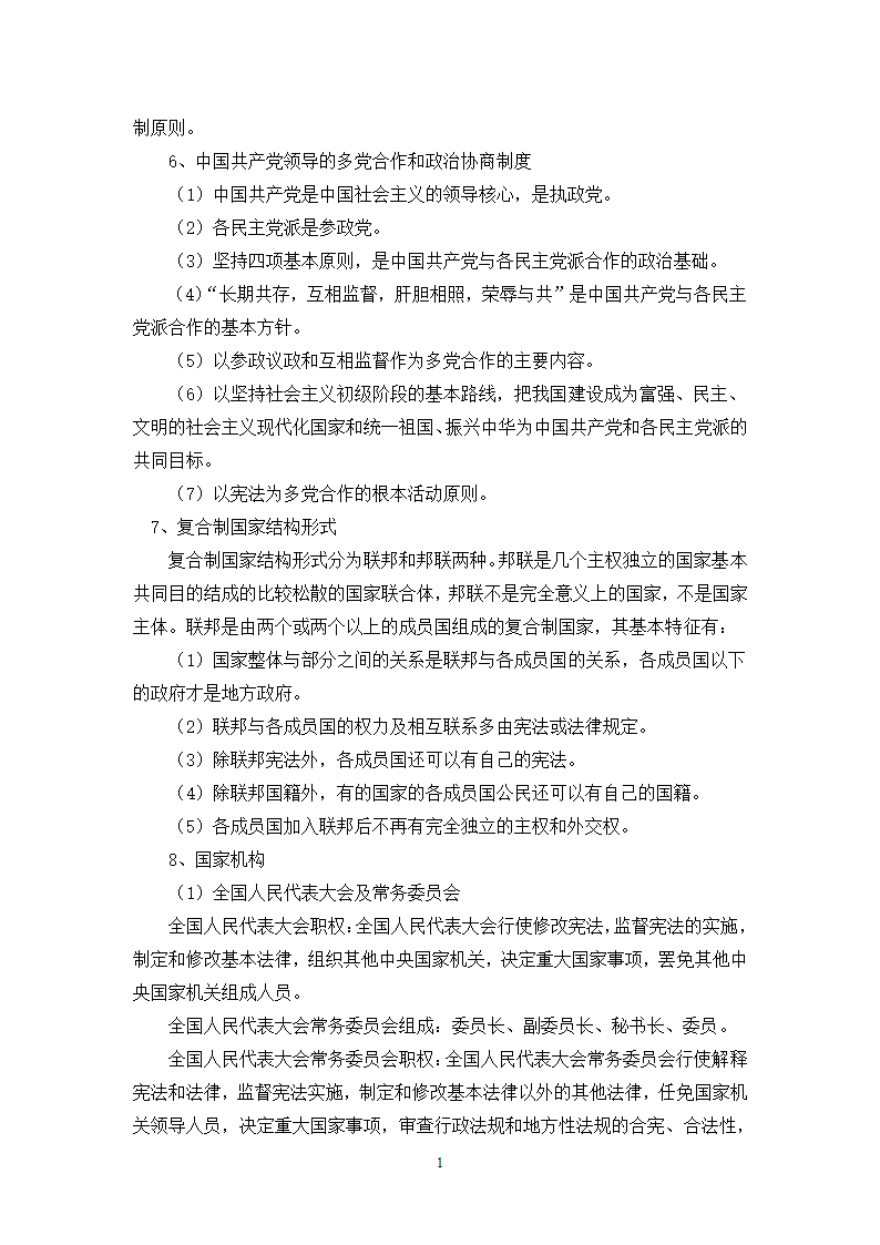 福建省事业单位考试综合基础知识复习提纲第16页