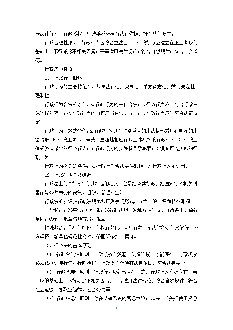 福建省事业单位考试综合基础知识复习提纲第18页