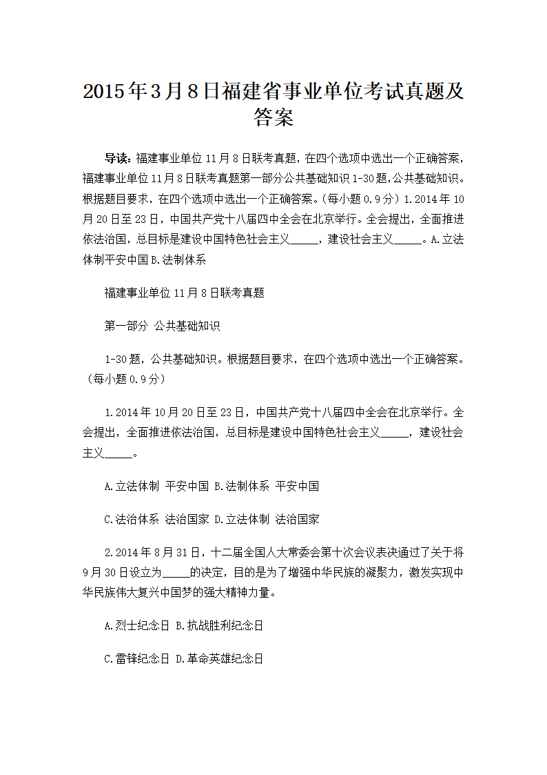 2015年3月8日福建省事业单位考试真题及答案第1页