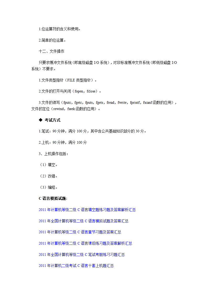 计算机二级考试大纲第4页