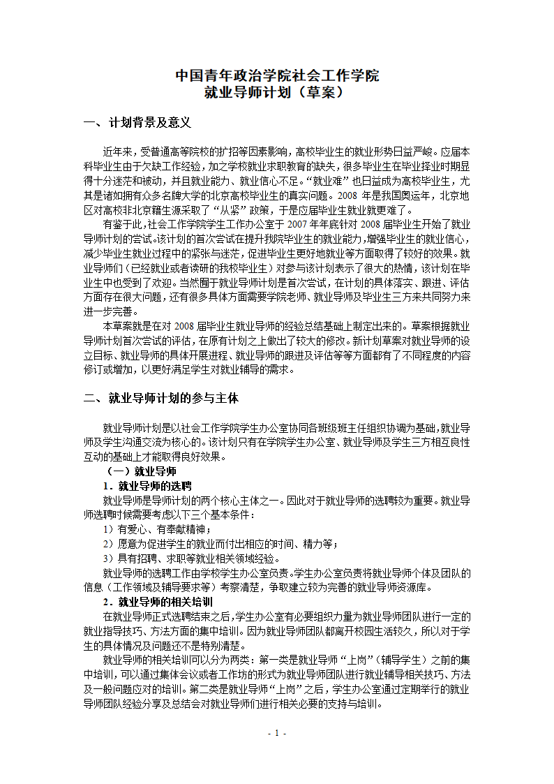 中国青年政治学院社会工作学院就业导师计划(20080703)第1页